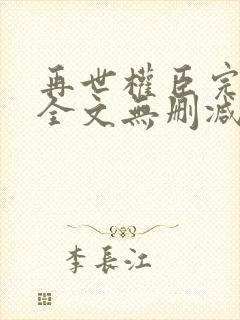 再世权臣完整版全文无删减txt