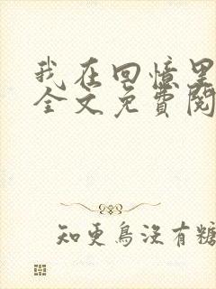 我在回忆里等你全文免费阅读