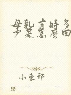 母乳有时多有时少是怎么回事