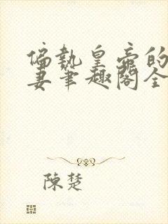 偏执皇帝的小逃妻笔趣阁全文封面