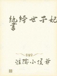 纨绔世子妃 听书封面