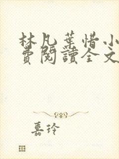 林凡叶惜小说免费阅读全文最新