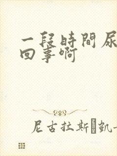 一段时间尿频咋回事啊