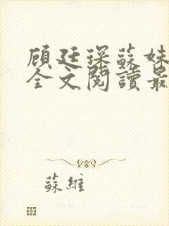 顾廷琛苏姝小说全文阅读最新章节更新