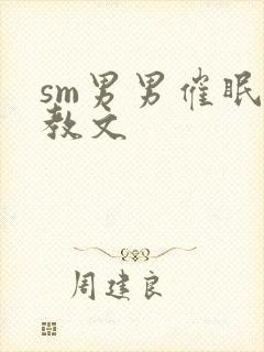 sm男男催眠调教文