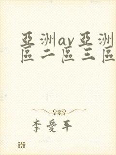 亚洲av亚洲一区二区三区