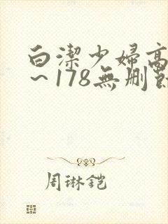 白洁少妇高义1～178无删节漫画