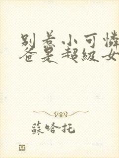 别惹小可怜她爸爸是超级女儿奴短剧合集