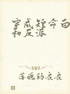 穿成短命白月光和反派