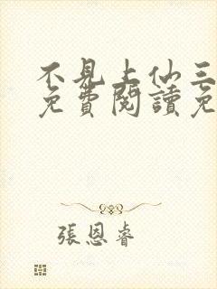 不见上仙三百年免费阅读免费