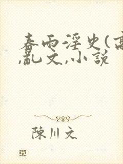 春雨淫史(高h,乱文,小说