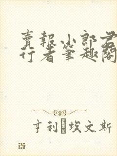 卖报小郎君灵境行者笔趣阁