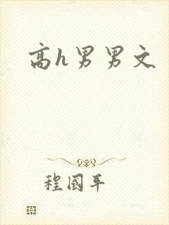 高h男男文