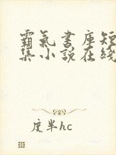 霸气书库短篇合集小说在线阅读封面