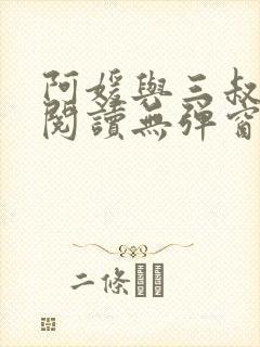 阿媛与三叔免费阅读无弹窗笔趣阁