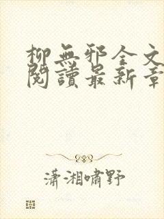 柳无邪全文免费阅读最新章节封面