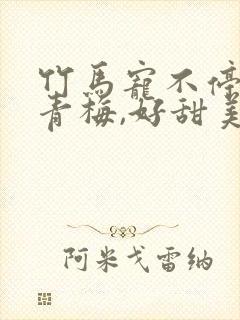 竹马宠不停:小青梅,好甜美