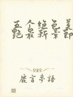 五个绝色美人陈艳最新章节更新