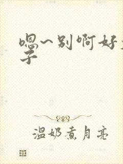 嗯~别啊好大奶子