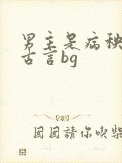 男主是病秧子 古言bg封面