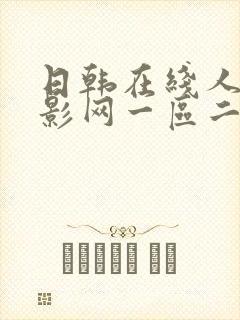 日韩在线人妻电影网一区二区三区四封面