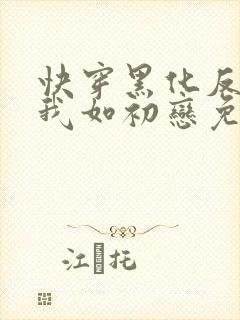 快穿黑化反派待我如初恋免费阅读