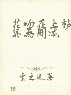 花吻在上动漫全集无删减