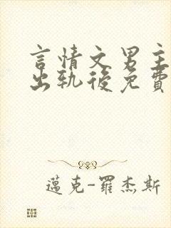 言情文男主被迫出轨后免费阅读封面