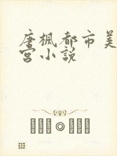 唐枫都市美艳后宫小说