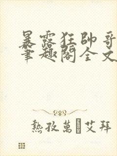 暴露狂帅哥by笔趣阁全文封面