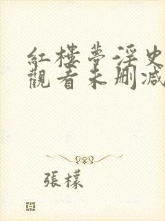 红楼梦淫史在线观看未删减完整版