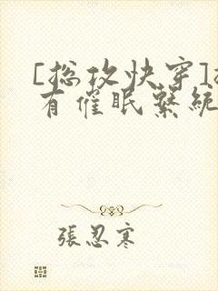 [总攻快穿]拥有催眠系统后