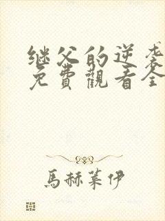 继父的逆袭短剧免费观看全集高清