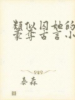 类似囚她的强取豪夺古言小说