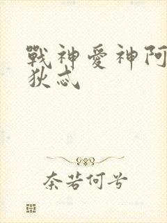 战神爱神阿芙洛狄忒