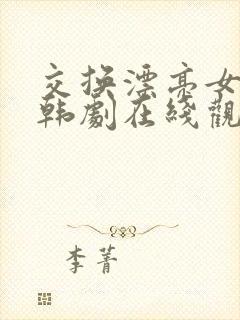 交换漂亮女邻居韩剧在线观看封面