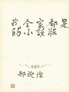 我全家都是穿来的小说版