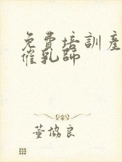 免费培训产康师催乳师