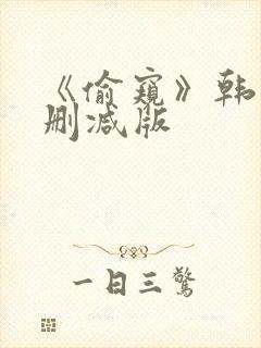 《偷窥》韩国未删减版