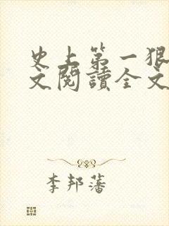 史上第一狠人全文阅读全文封面