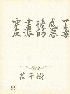 穿书后成了七个反派的恶毒后娘 小说