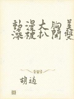 动漫大胸美女洗澡被扒开双乳视频