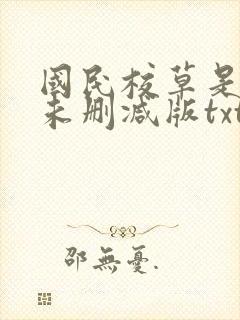 国民校草是女生未删减版txt