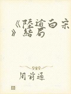 《陆逾白宋知荷》结局