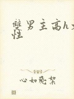 双男主高h文双性