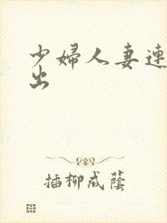 少妇人妻连续中出