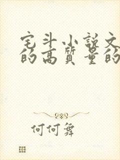 宅斗小说文笔好的高质量的小说封面