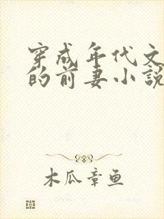 穿成年代文大佬的前妻小说