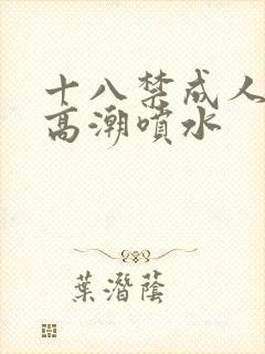 十八禁成人av高潮喷水封面