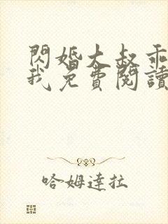 闪婚大叔乖乖宠我免费阅读